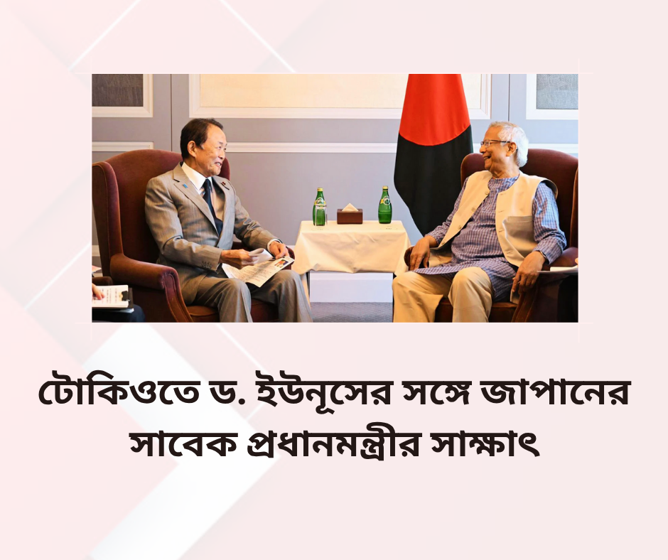টোকিওতে ড. ইউনূসের সঙ্গে জাপানের সাবেক প্রধানমন্ত্রীর সাক্ষাৎ   জাপানের সাবেক প্রধানমন্ত্রী ও জাপান-